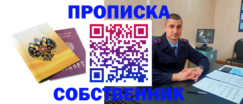 прописка от собственника в Гремячинске